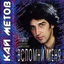 Кай Метов - Position 2 Dance Version