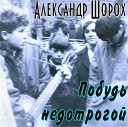 Александр Шорох - Дым сигарет с ментолом