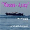 Александр Комиссар - Мне 300 милионов лет