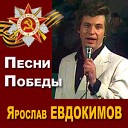 Ярослав Евдокимов - Так пришла к нам Победа