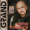 Сергей Трофимов - Ветер в голове