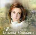 Татьяна Снежина - Одинокое сердце