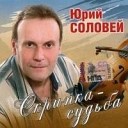 028 Yuriy Solovey - Moy azhenschina