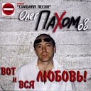 Олег Пахомов - Улетай