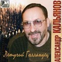 Александр Кальянов - Свежий запах лип