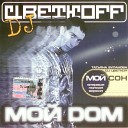 DJ Цветкоff - Мой сон