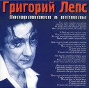 Григорий Лепс - Играй музыкант