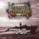 гр Солдаты Фортуны - На войне как на войне