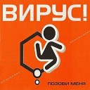 Вирус - Поппури Инструментальная…