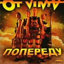 Ot Vinta - Ой чий то к нь сто ть