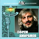 Ефрем Амирамов - Любимая моя