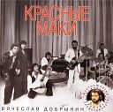 ВИА Красные маки - Все что было 1979