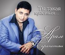 Арам Карапетян - Ты Такая Красивая