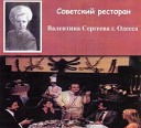 Валентина Сергеева - Перебиты поломаны…