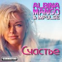 Albina Mango IMpulse - Я Не Буду Ждать Martik C Rmx 2015