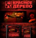 Красное Дерево - О джах feat Главные Герои 6 ой…