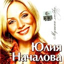 Юлия Началова - Ни куда не денешься влюбишься и…