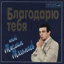 М Магомаев - Загадай желание