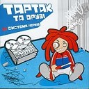 Тартак - Не забувай вертатись feat Де…