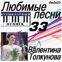 Валентина Толкунова - Скажите лебеди