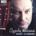 Алябин Олег - Белая черемуха