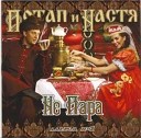Потап и Настя Каменских - Николаи