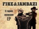 Fike Jambazi - Время Remix by Daffy EP С гор