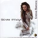 Елена Ваенга - Шопен