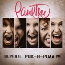 Ранетки - Я Не Забуду Official Radio Version