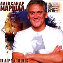 Александр Маршал - Паруса