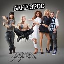 Банд 039 Эрос - Простые Уругвайские…