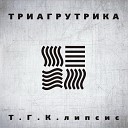 TRIAGRUTRIKA - TGK feat Смоки Мо На работу