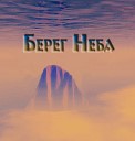 Берег Неба - Полетели Со Мной