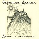 Вероника Долина - Одна она