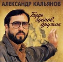 Алекснадр Кальянов - Живем мы не долго