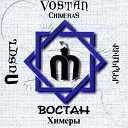 Vostan Hayots - Qimerner Химеры