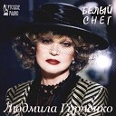 Людмила Гурченко - Молчит телефон feat Аверин…