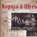 король ишут - танец злобного гения