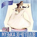 Музыка 30 40 х годов - Чакита