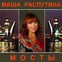 Маша Распутина - Демон новая версия
