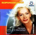 Наталия Гулькина - Солнце горит Remix 2004
