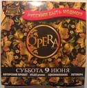 Opera Club - Прикинь да Охуеть