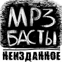 Баста - У Меня Нет Прады