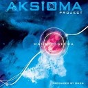 Aksioma Project - Новый Год В Июле