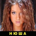 Nyusha - Седая Ночь