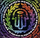 израильская музыка - Yoshvim bebeit kafe
