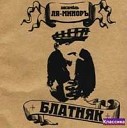 Ля Миноръ - Murka