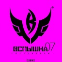 Вспышка СверХновой 2007 - Club Mix