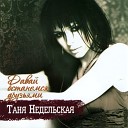 Татьяна Недельская - Я без тебя всего лишь…