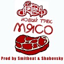 Aztecs - Myaso Prod By SmitBeat Shabovsky